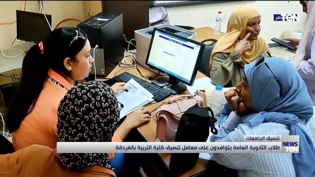 طلاب الثانوية العامة يتوافدون على معامل تنسيق كلية التربية بالغردقة