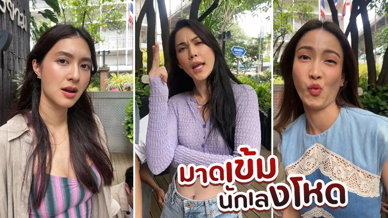 แต้ว - มิว - แมท แก๊งเฟอร์บี้รวมตัว เข้าโหมดเข้มนักเลงโหด แต่ตอนจบอย่างพีค