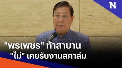 "พรเพชร" ท้าสาบาน "ไม่" เคยรับงานสภาล่ม | ข่าวข้นคนข่าว | NationTV22