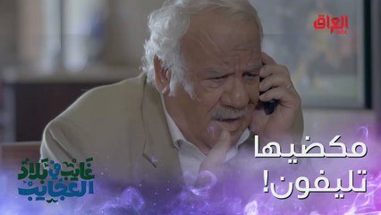 الشايب لا شغل ولا عمل بس يحجي بالتليفون