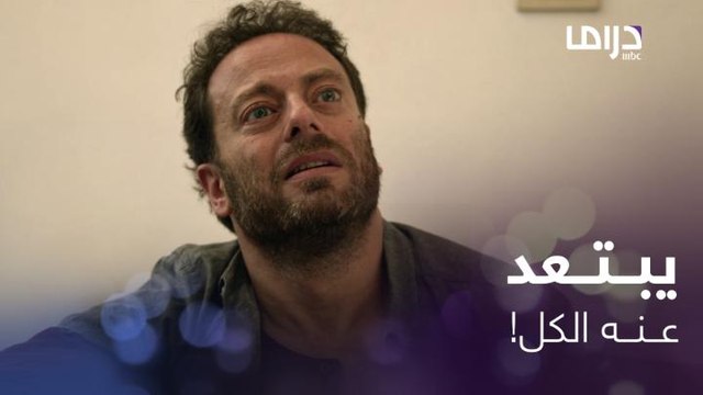 لماذا ينفر الكل من باسم ويبتعد عنه حتى أهله؟