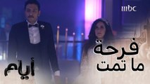 أيام |الموسم الأول| حلقة 15| شريط فيديو يعرض على المعازيم يفضح سليمان .. ويقلب أجواء الفرح..