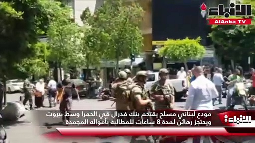 مودع لبناني مسلح يقتحم بنك فدرال في الحمرا وسط بيروت ويحتجز رهائن لمدة 8 ساعات للمطالبة بأمواله المجمدة