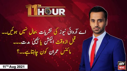 Download Video: 11th Hour | Waseem Badami | ARY News | 11th August 2022