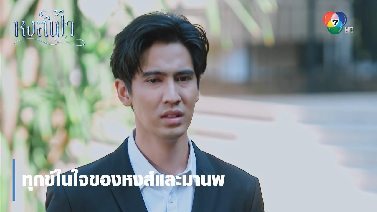 ทุกข์ในใจของหงส์และมานพ | ตอกย้ำความสนุก หงส์ฟ้า EP.20 | Ch7HD