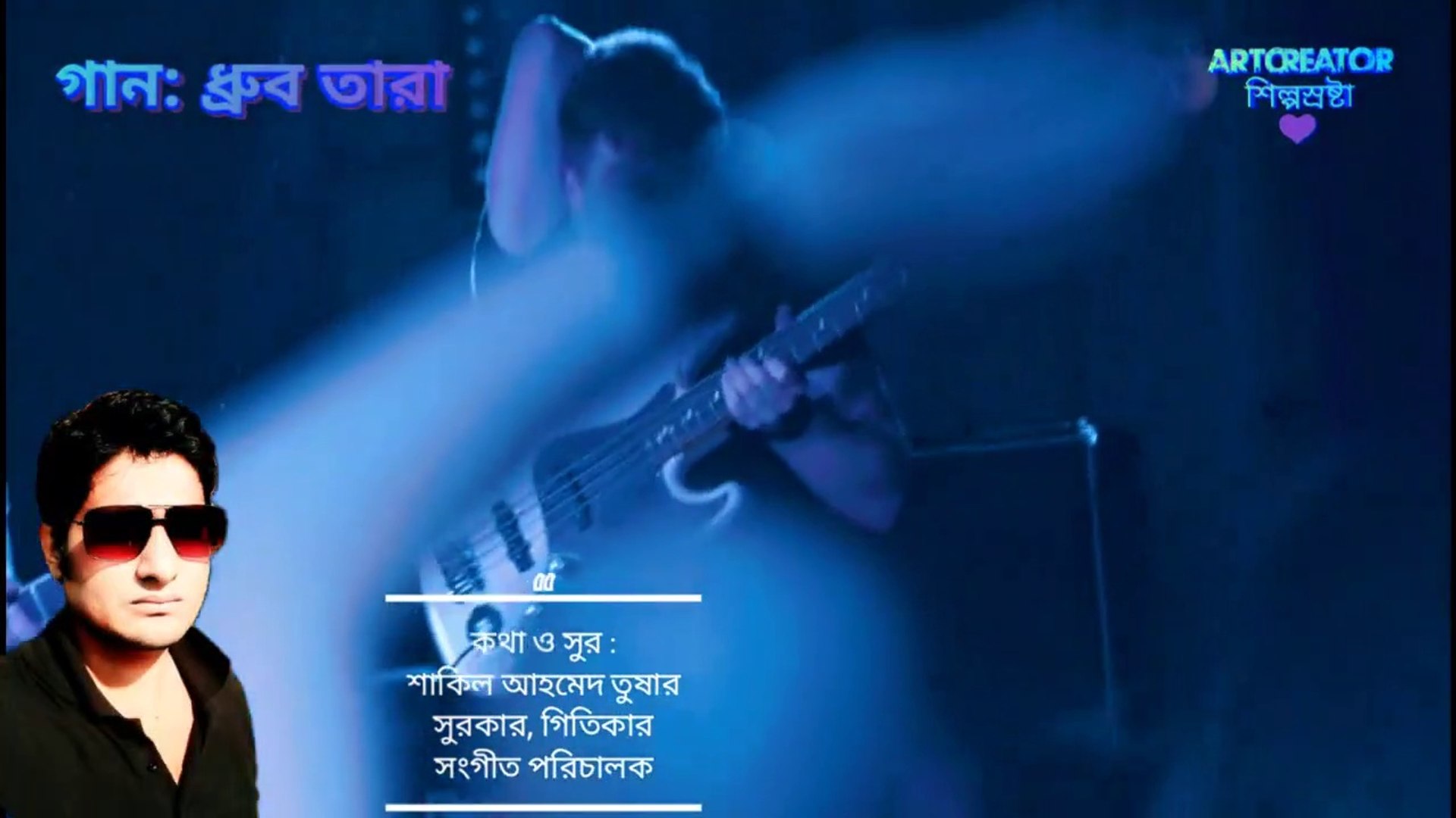 ⁣ধ্রবতারা বাংলা গান Dhorbotara bangla gaan @ArtCreator@শিল্পস্রষ্টা।।Extended Version not Official  @