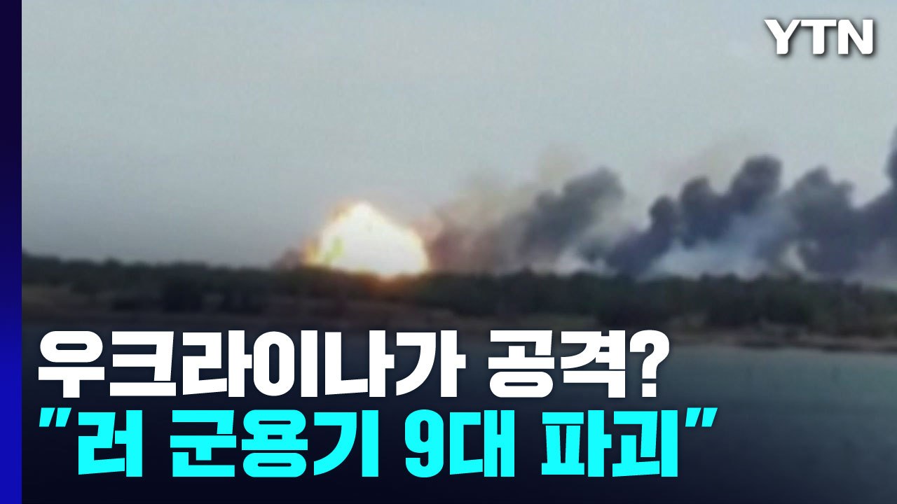 우크라이나가 공격?..."크림반도 공군기지서 군용기 9대 파괴" / YTN