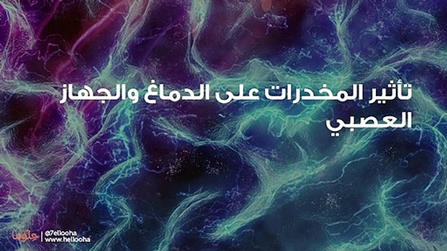 تأثير المخدرات على الدماغ والجهاز العصبي
