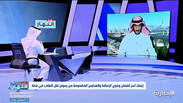 فيديو إعفاء أسر الضمان وذوي الإعاقة والمدارس المضمومة من رسوم نقل الطلاب في مكة - - ومدير خدمات الطلاب في تعليم مكة علي الأسمري ولي الأمر هو المس