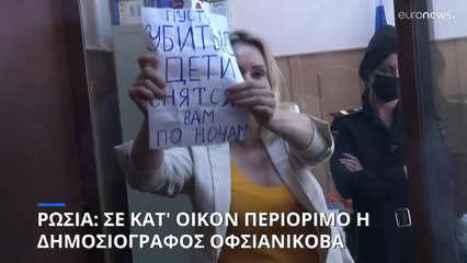 Ρωσία: Σε κατ' οίκον περιορισμό η δημοσιογράφος Οφσιανίκοβα