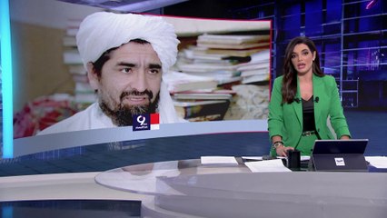 التاسعة هذا المساء | غموض حول مقتل القيادي في طالبان حقاني.. وترجيحات بمسؤولية داعش