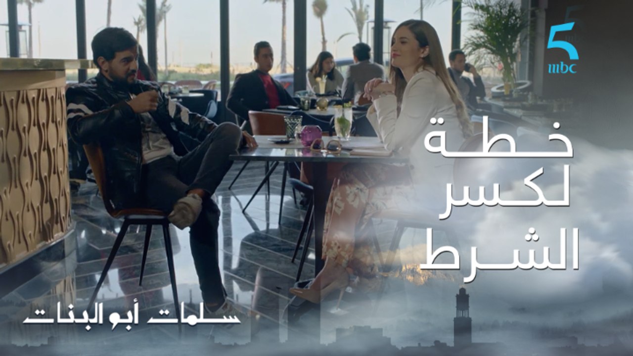 مسلسل سلمات أبو البنات ج1 | حلقة الثالثة عشر |...