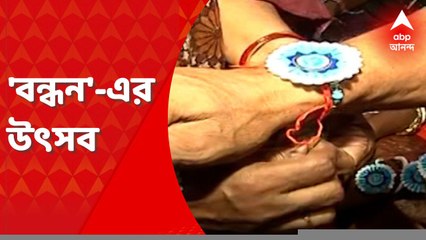 Kolkata: দিনভর নানা অনুষ্ঠানে পালিত হল রাখিবন্ধন। Bangla News