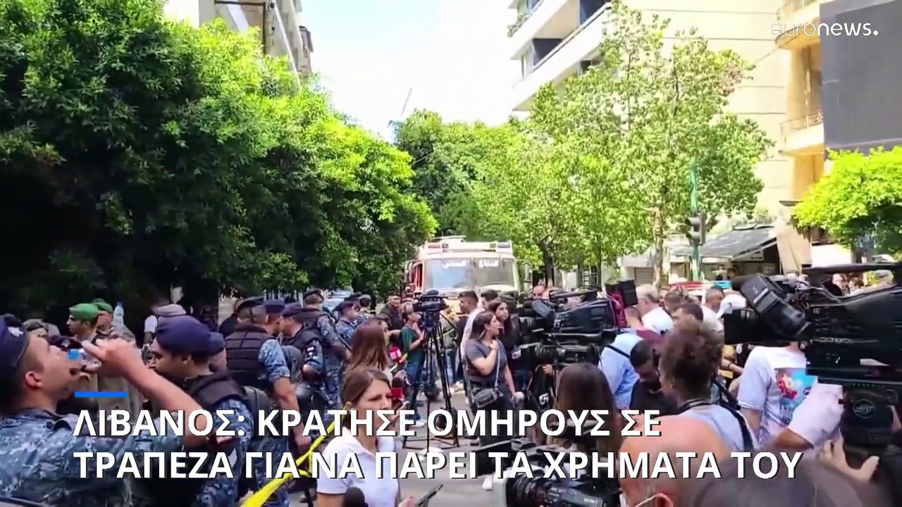 Λίβανος: Κράτησε ομήρους σε τράπεζα για να πάρει τα χρήματά του