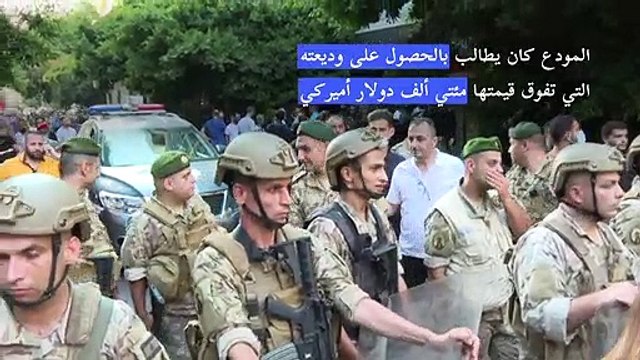 لبناني احتجز رهائن في مصرف لساعات للمطالبة بأمواله يسلم نفسه