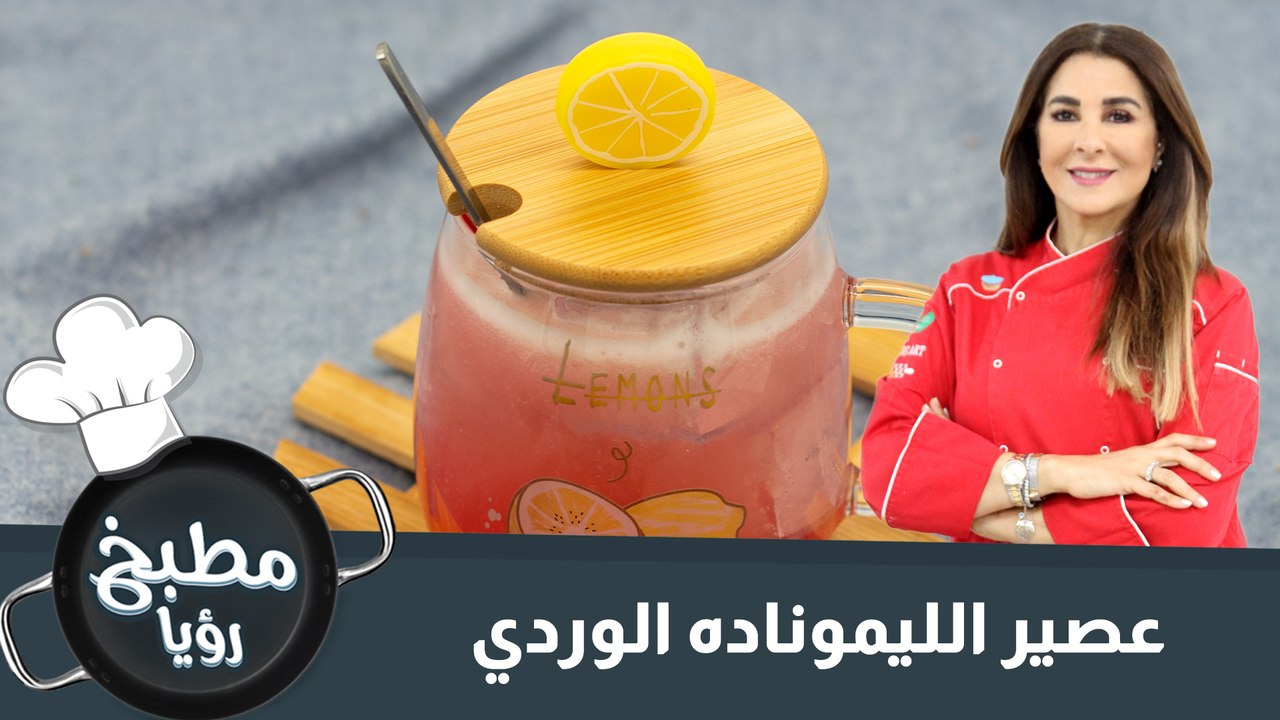 عصير الليموناده الوردي