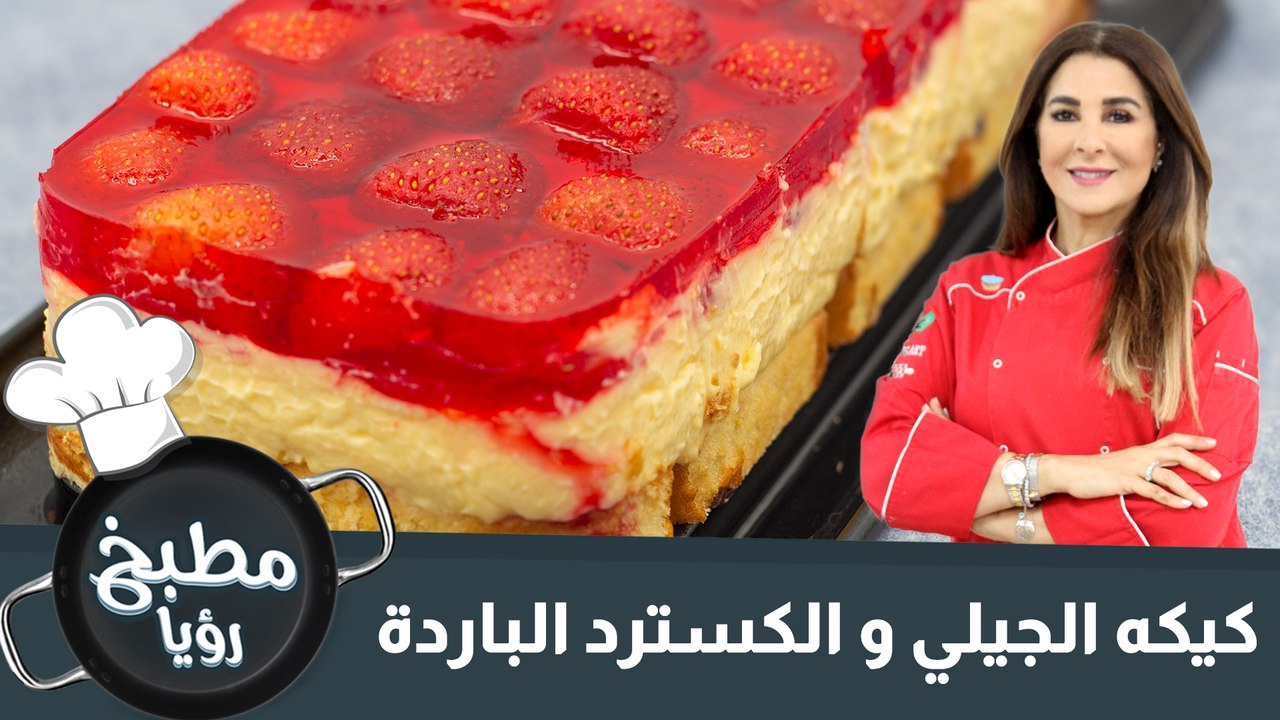 كيكه الجيلي و الكسترد الباردة