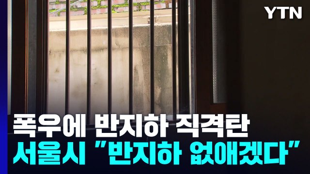 잇따른 침수 참사에 '반지하 철거'?... 살고 싶어 사는 것도 아닌데 / YTN