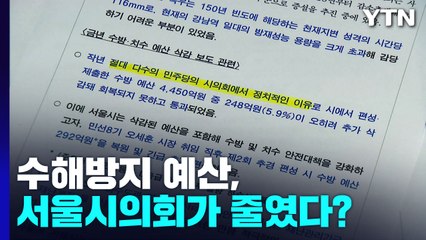 [팩트와이] 서울시의회가 수해방지 예산 줄였다？ / YTN
