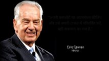 Zig Ziglar inspiring quotes||Zig Ziglar quotes in hindi