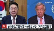 윤대통령, 오늘 유엔 사무총장과 오찬…