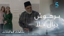 مسلسل سلمات أبو البنات ج1 | حلقة الثالثة عشر | أنت برهوش ديال خلا