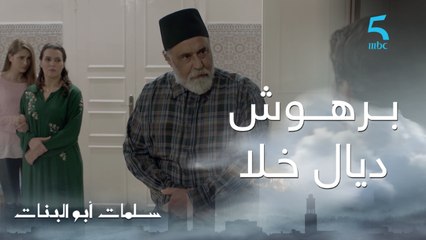 مسلسل سلمات أبو البنات ج1 | حلقة الثالثة عشر | أنت برهوش ديال خلا