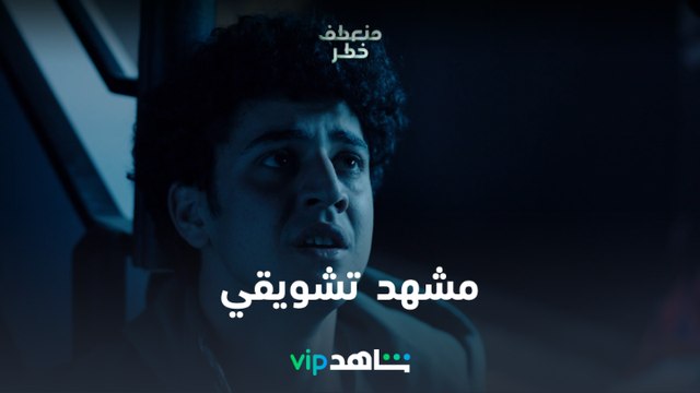 مسلسل منعطف خطر الحلقة 10 | مشهد تشويقي من الحلقات الجديدة | شاهد VIP