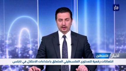 انتهاكات رقمية للمحتوى الفلسطيني المتعلق باعتداءات الاحتلال في نابلس 