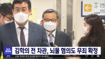 김학의 전 차관, 뇌물 혐의도 무죄 확정