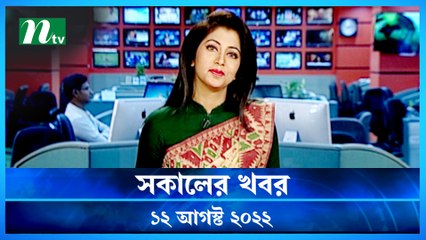 Shokaler Khobor | 12 August 2022 | NTV Latest News Update
