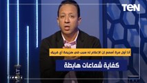 إسلام صادق: أنا أول مرة أسمع إن الإعلام له سبب في هزيمة أي فريق في الدوري المصري..كفاية شماعات هابطة