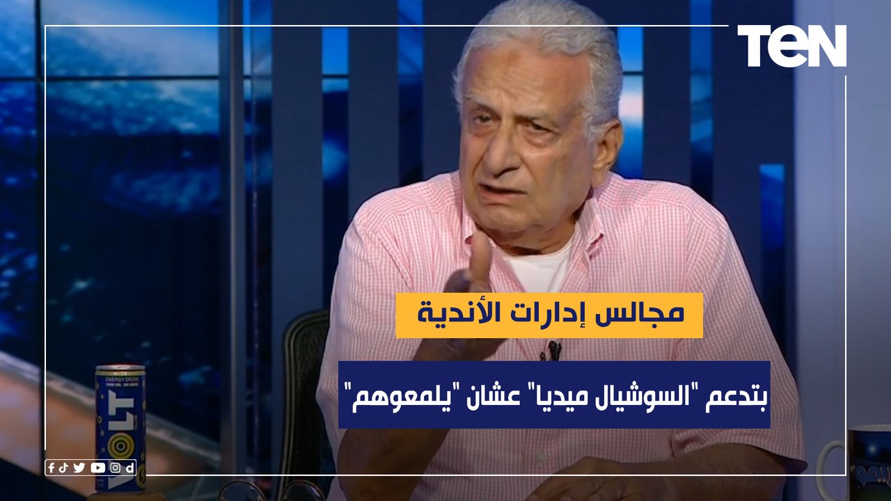 شوقي عبد الشافي: مجالس إدارات الأندية بتدعم "السوشيال ميديا" بالفلوس عشان "يلمعوهم"