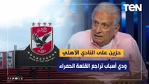 شوقي عبد الشافي: حزين على النادي الأهلي.. ودي أسباب تراجع القلعة الحمراء