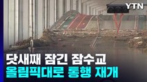 닷새째 물에 잠긴 서울 잠수교...올림픽대로 통행 재개 / YTN