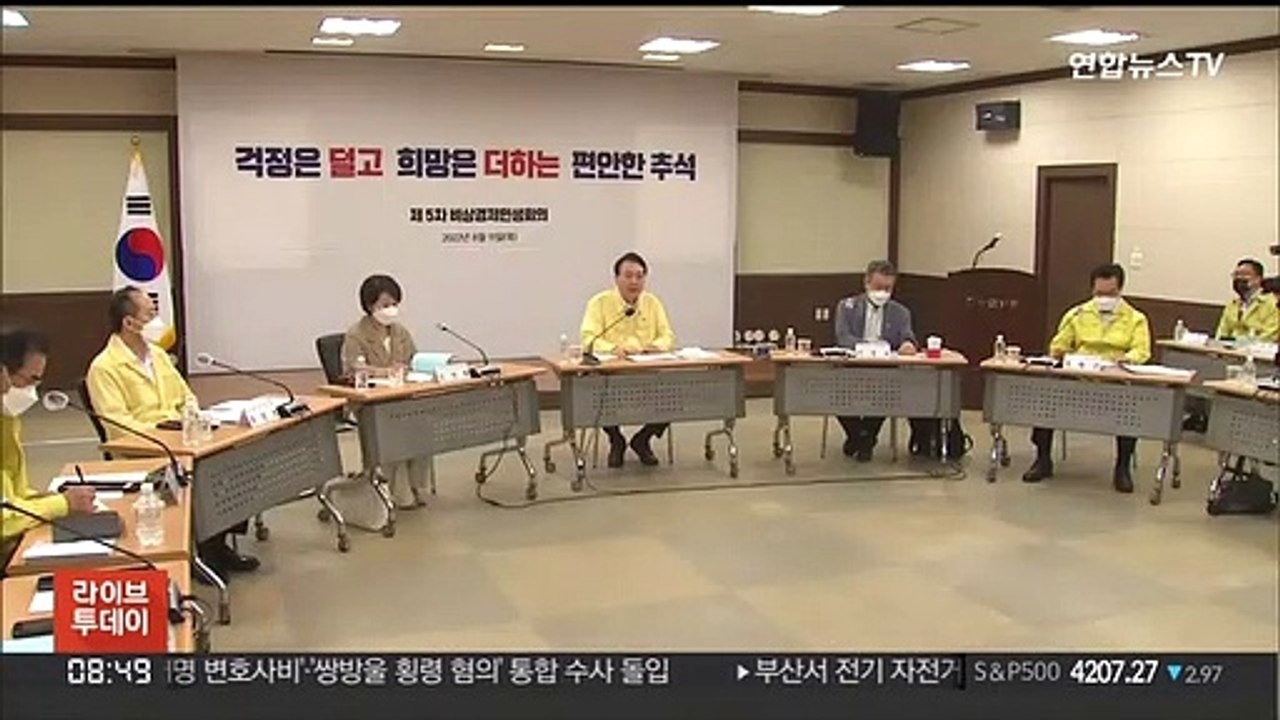 [녹취구성] 윤대통령 "추석 장바구니 물가 잡아야…역대 최대규모 성수품 공급"