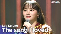 [Simply K-Pop CON-TOUR] Lee Sojung (이소정) - The song I loved (내가 제일 사랑했던 노래) _ Ep.532 _ [4K]