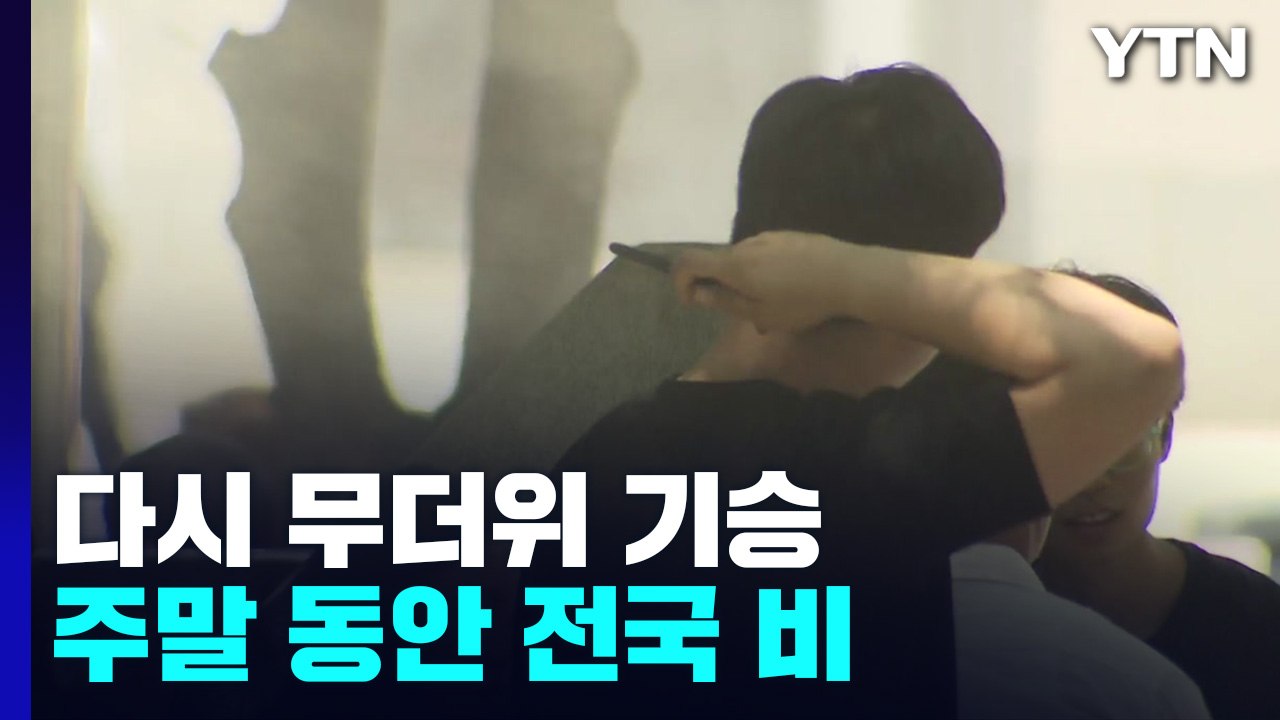 [날씨] 오전까지 전남 비, 오후 전국 맑음...다시 무더위 기승 / YTN