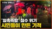 [자막뉴스] '일촉즉발' 침수 위기...양동이 들고 나타난 주민들 / YTN