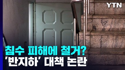 잇따른 침수 참사에 '반지하 철거'?..."살고 싶어 사는 것도 아닌데" / YTN