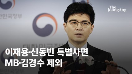 "국민통합 사면, 정치인 포함 관례" MB·김경수 제외 비판한 野