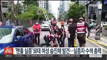 '맨홀 실종' 50대 여성 숨진채 발견…실종자 수색 총력