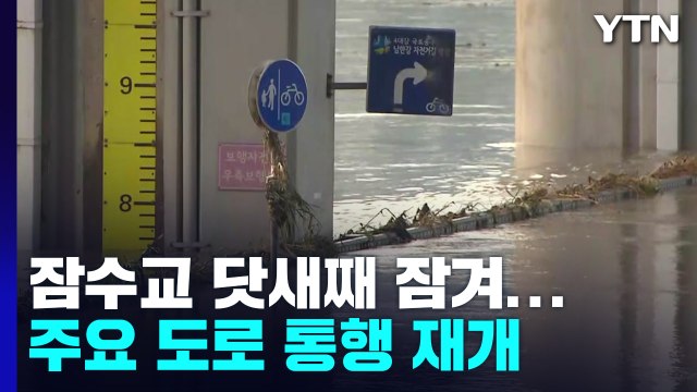 잠수교 닷새째 물에 잠겨...주요 도로 차례로 통행 재개 / YTN