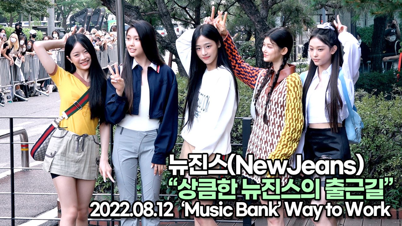 [TOP영상] 뉴진스(NewJeans), 상큼한 뉴진스의 출근길(220812 뮤직뱅크...