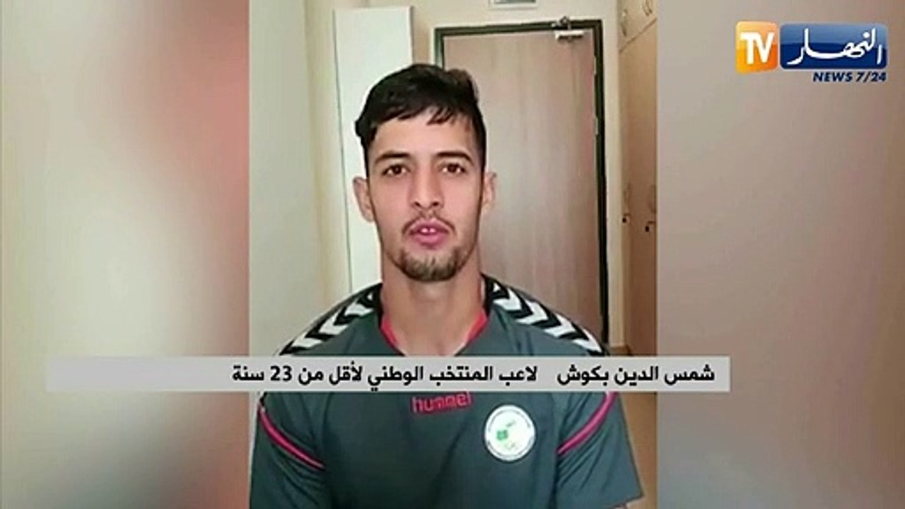 شمس الدين بكوش لاعب المنتخب الوطني لأقل من 20 س...
