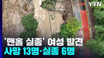 폭우로 사망 13명·실종 6명...이재민 1,490여 명 발생 / YTN