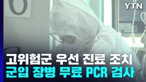 코로나 확진자 증가 폭 둔화...고위험군, 원스톱진료기관 우선 진료 / YTN