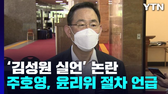 주호영 김성원, 윤리위 절차 밟을 듯 ...'검수완박' 또 갈등 고조 / YTN