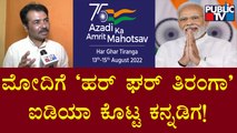 ಪ್ರಧಾನಿ ಮೋದಿಗೆ 'ಹರ್ ಘರ್ ತಿರಂಗಾ' ಅಭಿಯಾನದ ಸಲಹೆ ನೀಡಿದ ಕನ್ನಡಿಗ | Har Ghar Tiranga | Narendra Modi