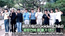 [TOP영상] 골든차일드(Golden Child), 음방전에 몸 풀기 댄스(220812 뮤직뱅크출근길)